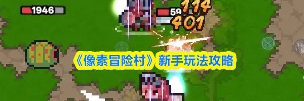 《像素冒险村》新手玩法攻略