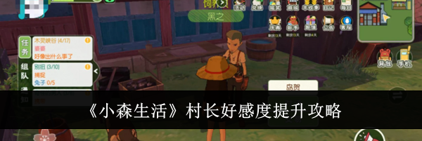 《小森生活》村长好感度提升攻略