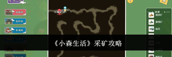 《小森生活》采矿攻略