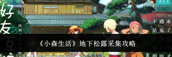 《小森生活》地下松露采集攻略