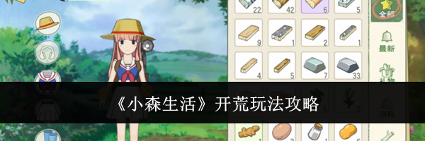 《小森生活》开荒玩法攻略