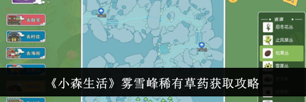 《小森生活》雾雪峰稀有草药获取攻略