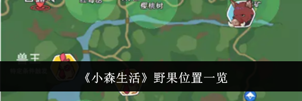 《小森生活》野果位置一览