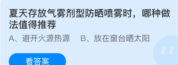 夏天存放气雾剂型防晒喷雾时哪种做法值得推荐