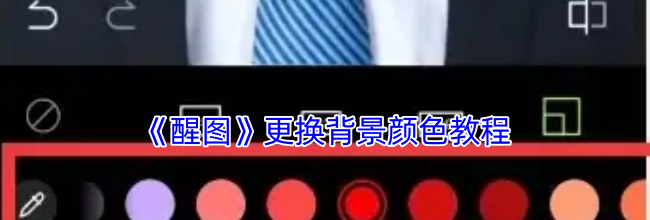 《醒图》更换背景颜色教程