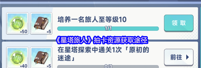 《星塔旅人》抽卡资源获取途径