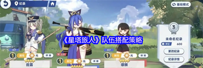 《星塔旅人》队伍搭配策略