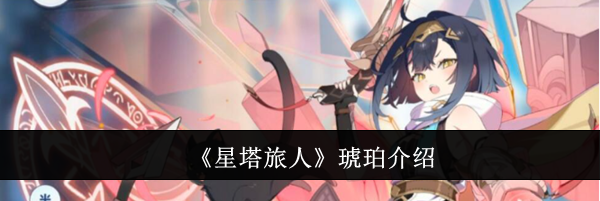 《星塔旅人》琥珀介绍