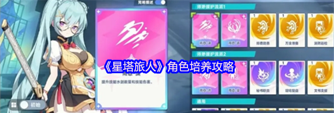《星塔旅人》角色培养攻略