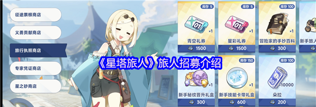 《星塔旅人》旅人招募介绍