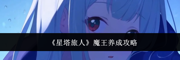 《星塔旅人》魔王养成攻略