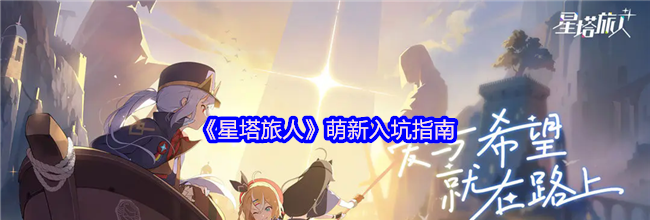 《星塔旅人》萌新入坑指南