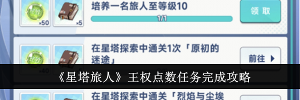 《星塔旅人》王权点数任务完成攻略