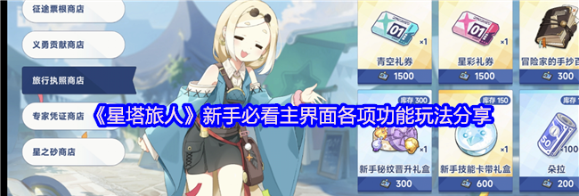 《星塔旅人》新手必看主界面各项功能玩法分享