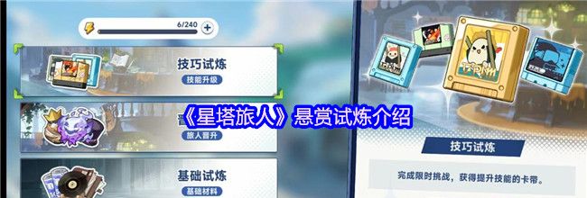 《星塔旅人》悬赏试炼介绍