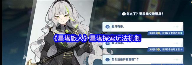 《星塔旅人》星塔探索玩法机制