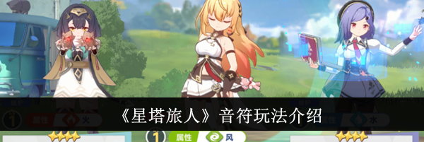 《星塔旅人》音符玩法介绍