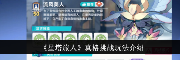 《星塔旅人》真格挑战玩法介绍