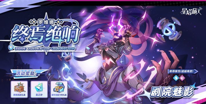 《星塔旅人》终焉绝响活动规则说明