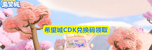 希望城CDK兑换码领取