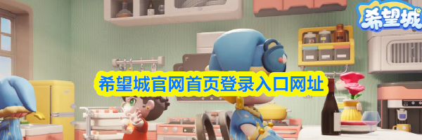 希望城官网首页登录入口网址