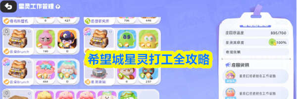 希望城星灵打工全攻略