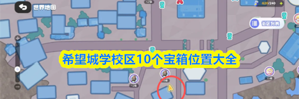 希望城学校区10个宝箱位置大全