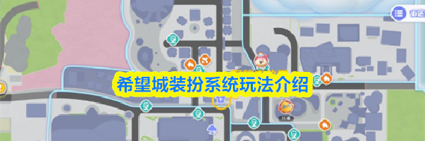 希望城装扮系统玩法介绍