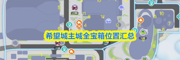 希望城主城全宝箱位置汇总