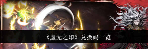 《虚无之印》兑换码一览