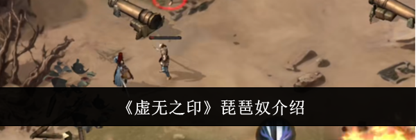 《虚无之印》琵琶奴介绍
