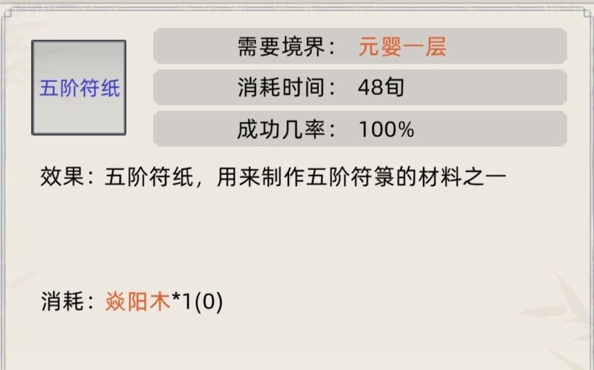 《修仙家族模拟器》符箓合集