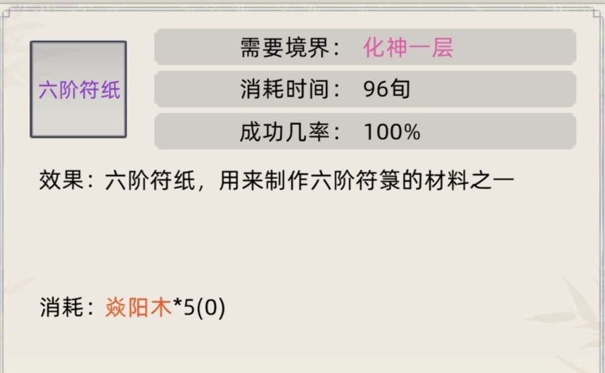 《修仙家族模拟器》符箓合集