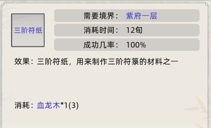 《修仙家族模拟器》符箓合集