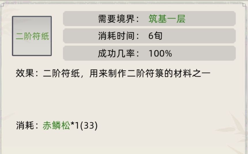 《修仙家族模拟器》符箓合集