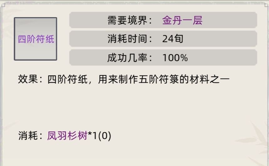 《修仙家族模拟器》符箓合集