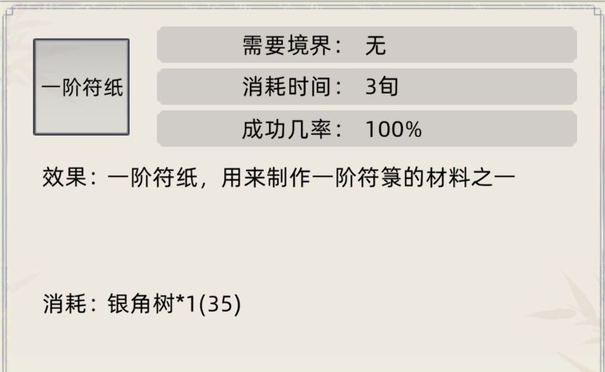 《修仙家族模拟器》符箓合集