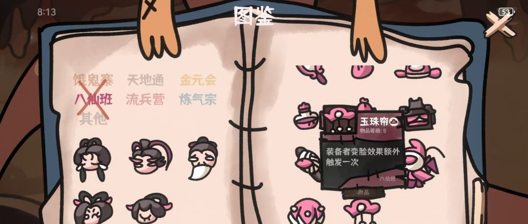 《西行乱斗》八仙班变脸流攻略