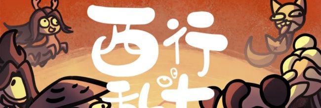 《西行乱斗》流兵营投掷流攻略
