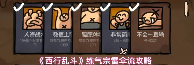 《西行乱斗》练气宗雷伞流攻略