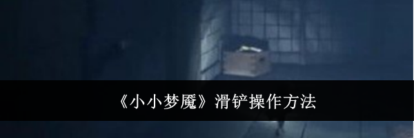 《小小梦魇》滑铲操作方法