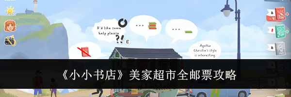 《小小书店》美家超市全邮票攻略