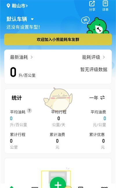 《小熊油耗》记录油耗方法