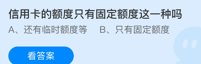 信用卡的额度只有固定额度这一种吗