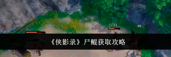 《侠影录》尸鲲获取攻略