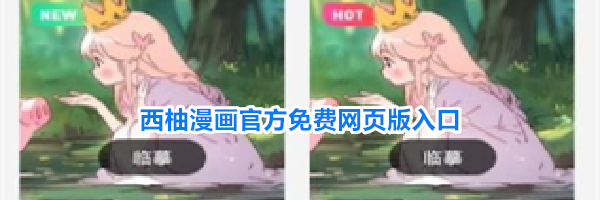 西柚漫画官方免费网页版入口