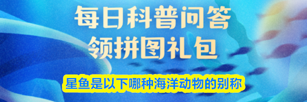 星鱼是以下哪种海洋动物的别称