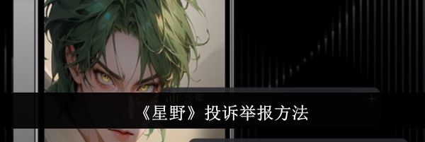 《星野》投诉举报方法