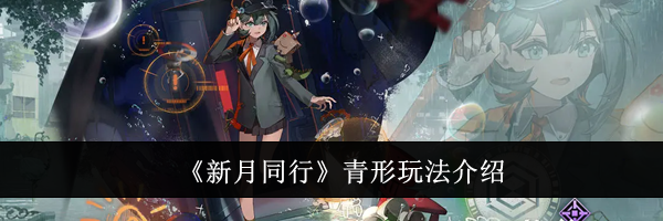 《新月同行》青形玩法介绍