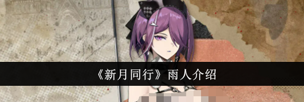 《新月同行》雨人介绍